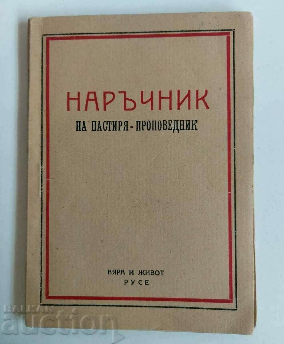 . 1947 НАРЪЧНИК НА ПАСТИРЯ ПРОПОВЕДНИК БИБЛЕЙСКИ ТЕКСТОВЕ