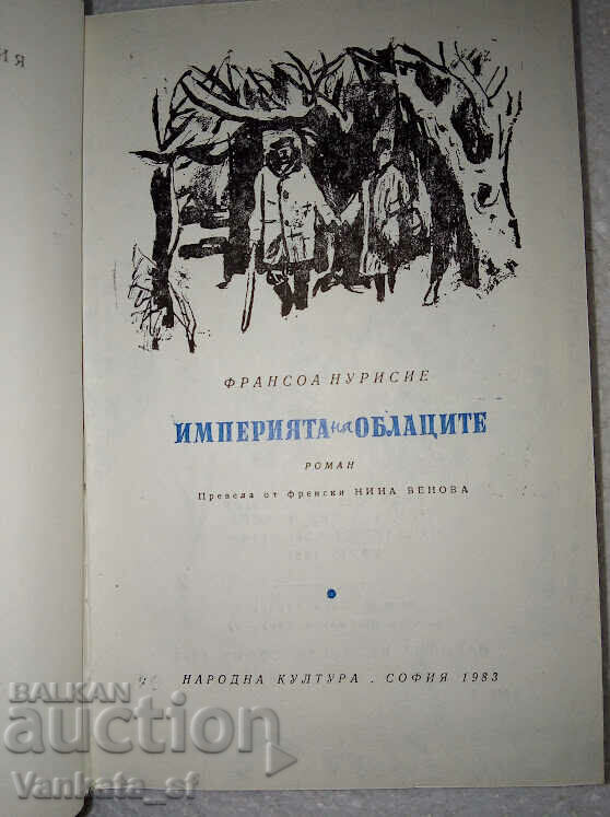 The Empire of the Clouds - Francois Nourisier with price 2.00 BGN | € 1.02 The Empire of the Clouds - Francois Nourisier with price 2.00 BGN | € 1.02