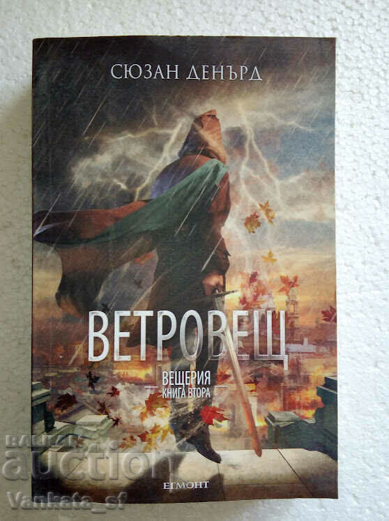 Ветровещ. Книга 2: Вещерия - Сюзан Денърд