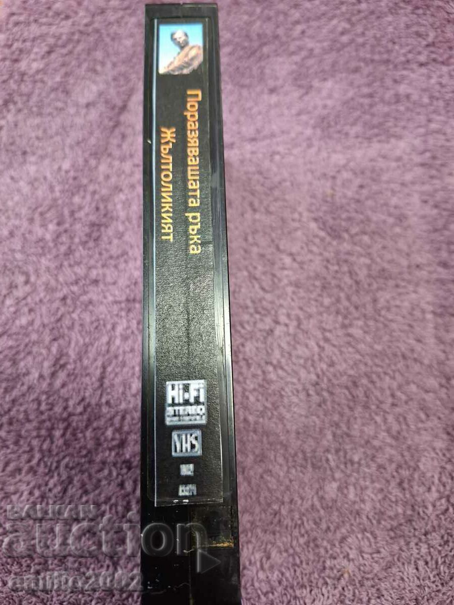 Video tape The striking hand Yellowface with price 3.99 BGN | € 2.04 Video tape The striking hand Yellowface with price 3.99 BGN | € 2.04