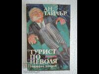 Турист по неволя - Ан Тайлър