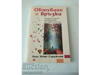 Общуване и връзки Лоис Хейнс Сарджън