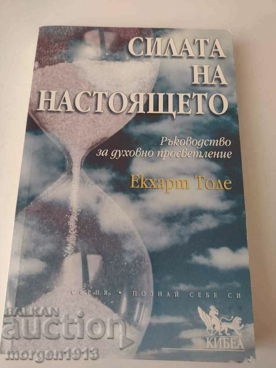 Η δύναμη του παρόντος Έκχαρτ Τόλε