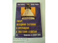 Смърт междинно състояние прераждане в тибетският будизам