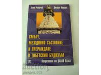 Αναγέννηση ενδιάμεσης κατάστασης θανάτου στον θιβετιανό βουδισμό