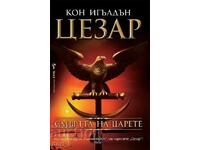 Цезар. Книга 2: Смъртта на царете + книга ПОДАРЪК