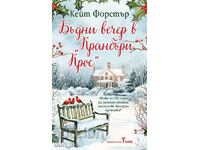 Бъдни вечер в "Кранбъри Крос" + книга ПОДАРЪК