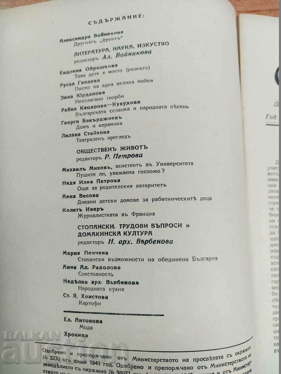 .1942 ЦАРСТВО БЪЛГАРИЯ МЛАДА БЪЛГАРКА РЯДКО СПИСАНИЕ ВЕСТНИК с цена 9.00 лв. | € 4.60 .1942 ЦАРСТВО БЪЛГАРИЯ МЛАДА БЪЛГАРКА РЯДКО СПИСАНИЕ ВЕСТНИК с цена 9.00 лв. | € 4.60