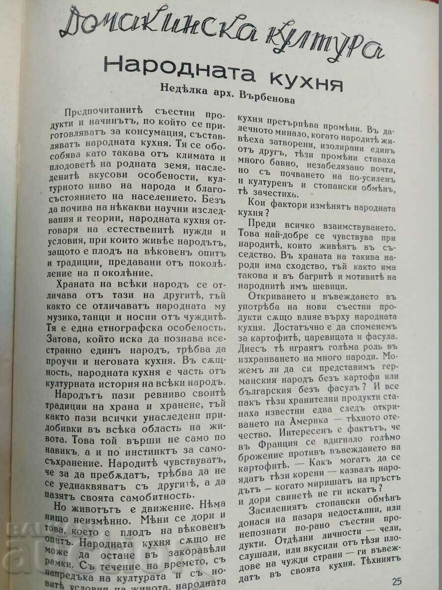 .1942 ЦАРСТВО БЪЛГАРИЯ МЛАДА БЪЛГАРКА РЯДКО СПИСАНИЕ ВЕСТНИК - 7 .1942 ЦАРСТВО БЪЛГАРИЯ МЛАДА БЪЛГАРКА РЯДКО СПИСАНИЕ ВЕСТНИК - 7
