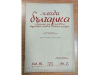 .1942 ЦАРСТВО БЪЛГАРИЯ МЛАДА БЪЛГАРКА РЯДКО СПИСАНИЕ ВЕСТНИК