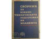 Сборник за военно техническата подготовка на младежта