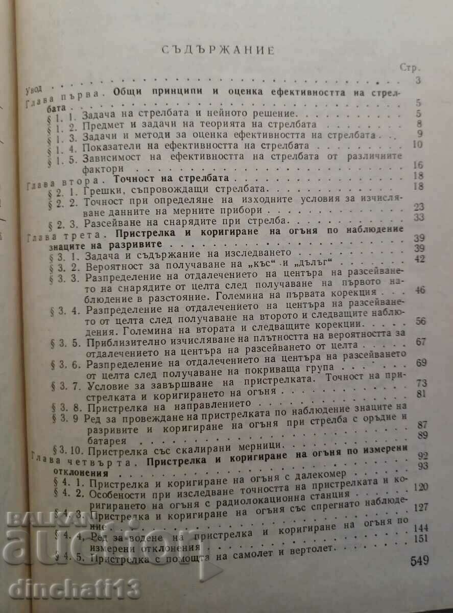 Παράδοση Θεωρία Πυρός στο Επίγειο Πυροβολικό Παράδοση Θεωρία Πυρός στο Επίγειο Πυροβολικό