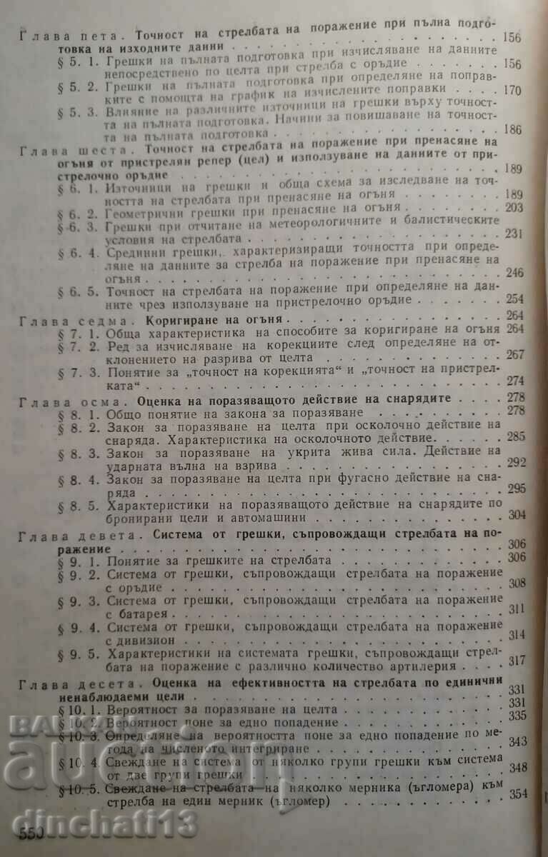 Θεωρία Πυρός στο Επίγειο Πυροβολικό - 5 Θεωρία Πυρός στο Επίγειο Πυροβολικό - 5