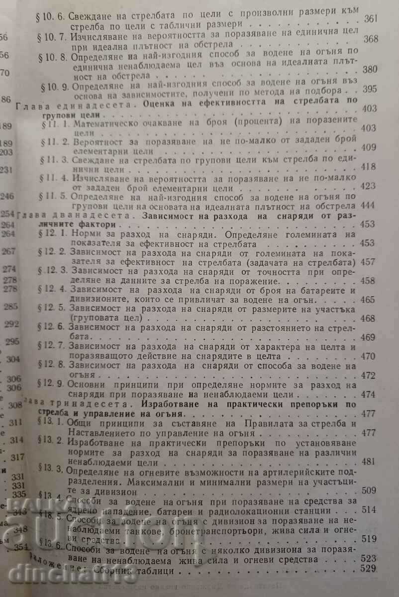 Θεωρία Πυρός στο Επίγειο Πυροβολικό - 6 Θεωρία Πυρός στο Επίγειο Πυροβολικό - 6