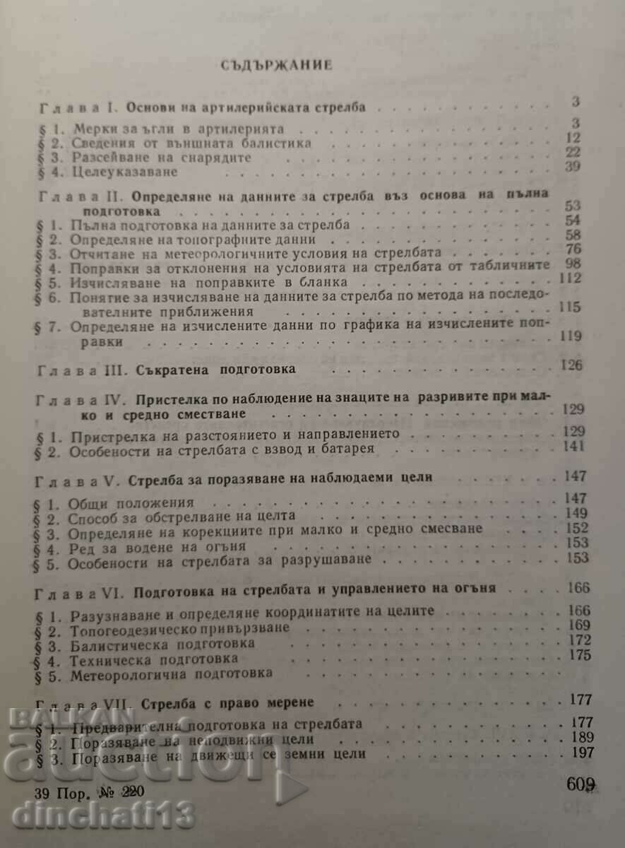 Delivery of Firing and fire control of ground artillery Delivery of Firing and fire control of ground artillery