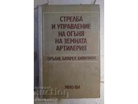 Βολές και έλεγχος πυρός επίγειου πυροβολικού