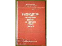 Ръководство за войскови ремонт на изделие "1300". Част 2