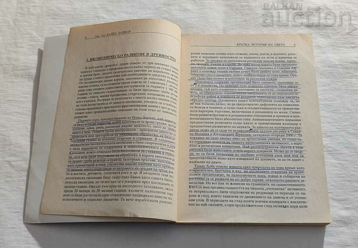 A SHORT HISTORY OF THE WORLD BAIKO BAIKOV 2001 with price 4.00 BGN | € 2.05 A SHORT HISTORY OF THE WORLD BAIKO BAIKOV 2001 with price 4.00 BGN | € 2.05