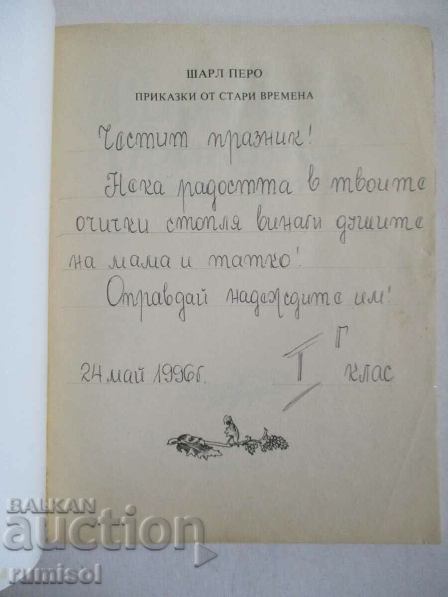 Приказки от стари времена - Шарл Перо с цена 9.59 лв. | € 4.90 Приказки от стари времена - Шарл Перо с цена 9.59 лв. | € 4.90