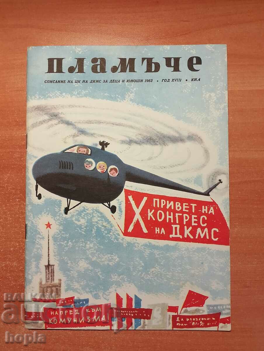 Списание ПЛАМЪЧЕ 1963 г.