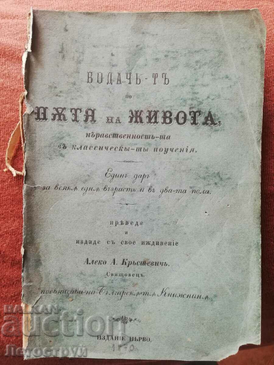 Старопечатна книга, 1870г, Алеко Кръстевич.