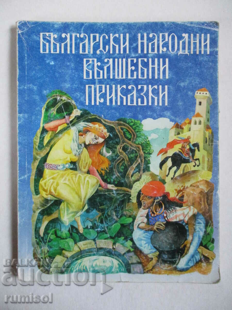 Български народни вълшебни приказки