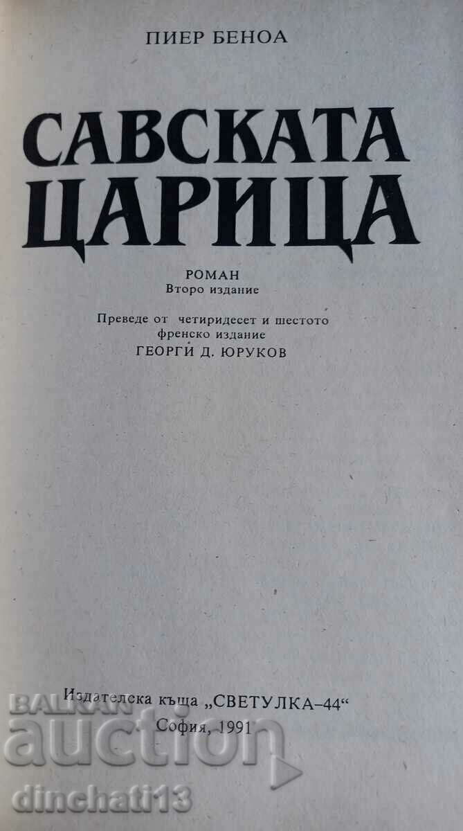 The Queen of Sheba: Pierre Benoit με τιμή 4.00 BGN | € 2.05 The Queen of Sheba: Pierre Benoit με τιμή 4.00 BGN | € 2.05