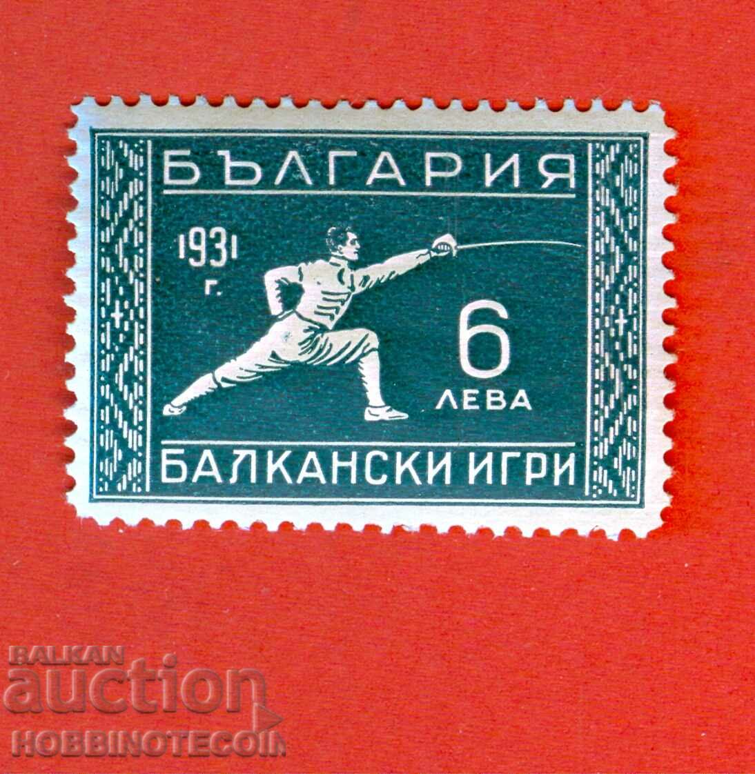 1 I БАЛКАНСКИ ИГРИ ПЪРВА БАЛКАНИАДА БК 255 6 лв 1931 MNH 2