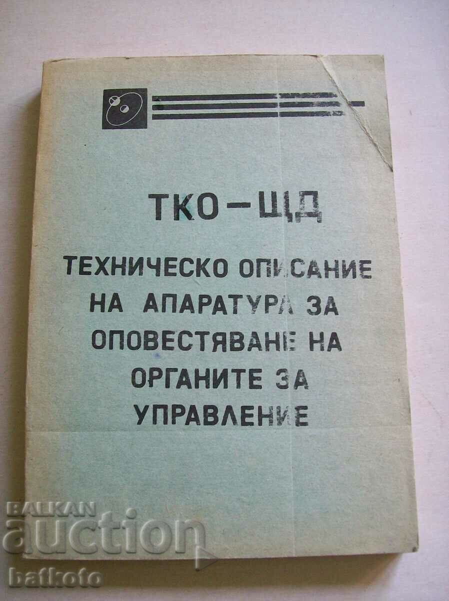 Техническо описание на техн. комплекс за оповестяване ТКО-ЩД