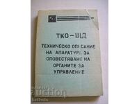 Техническо описание на техн. комплекс за оповестяване ТКО-ЩД