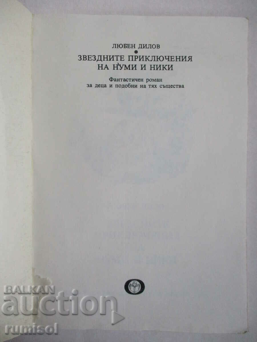 The Star Adventures of Numi and Niki - Lyuben Dilov with price 2.79 BGN | € 1.43 The Star Adventures of Numi and Niki - Lyuben Dilov with price 2.79 BGN | € 1.43