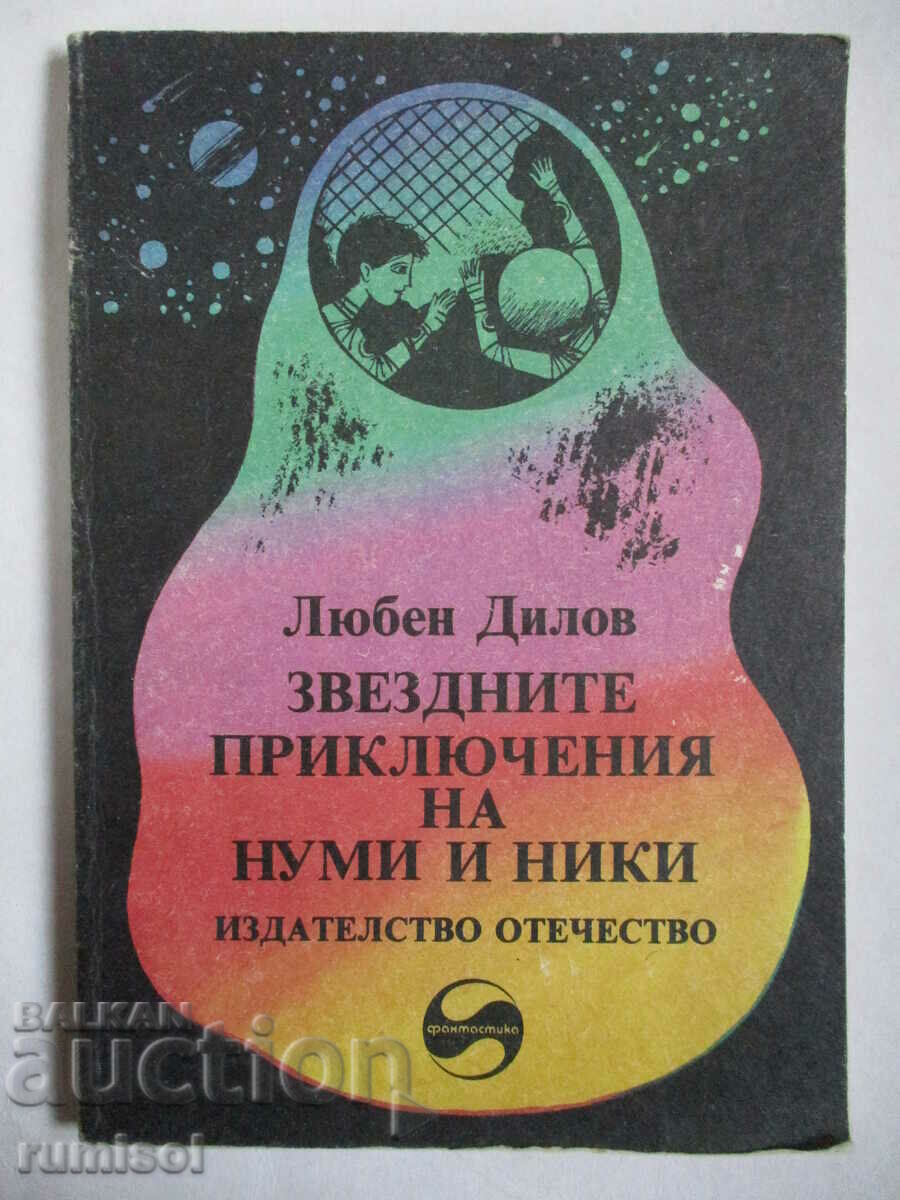 Звездните приключения на Нуми и Ники - Любен Дилов