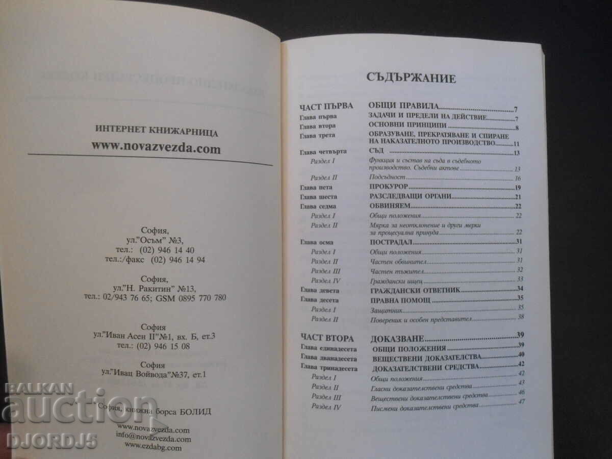 Cod de procedură penală cu preț 2.00 BGN | € 1.02