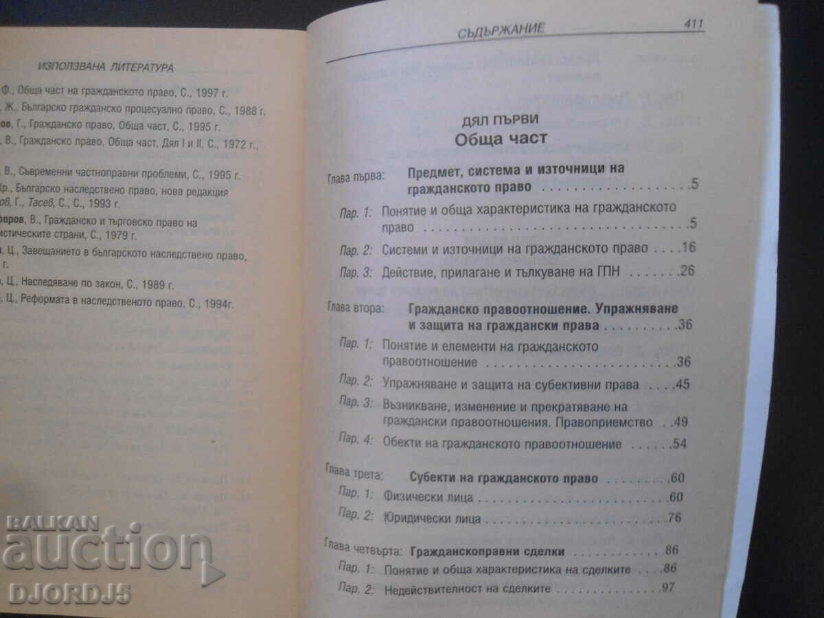 Βασικές αρχές αστικού δικαίου με τιμή 4.00 BGN | € 2.05 Βασικές αρχές αστικού δικαίου με τιμή 4.00 BGN | € 2.05
