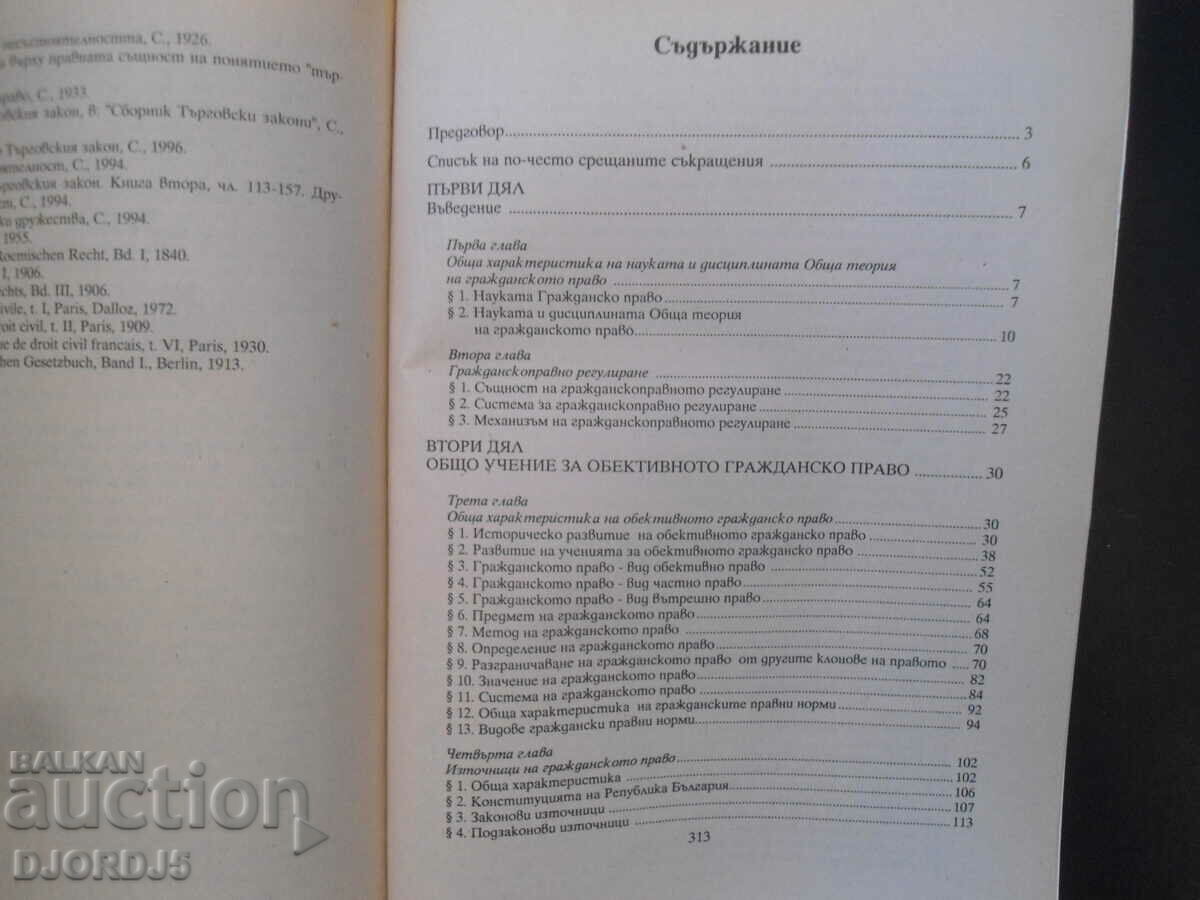 General theory of civil law with price 12.00 BGN | € 6.14