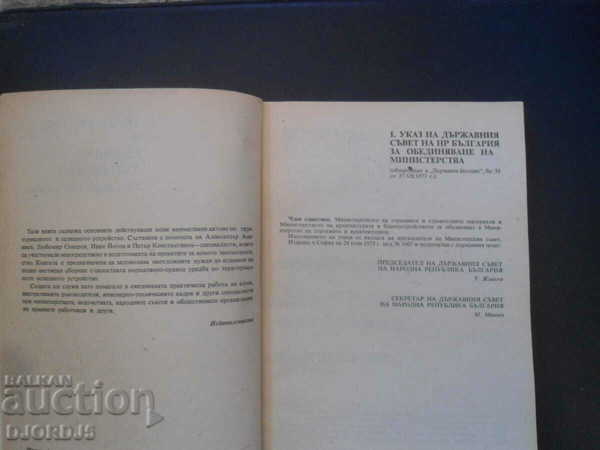 Territorial and settlement planning, Normative acts with price 5.00 BGN | € 2.56 Territorial and settlement planning, Normative acts with price 5.00 BGN | € 2.56