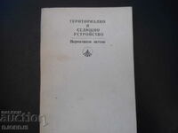 Териториално и селищно устройство, Нормативни актове