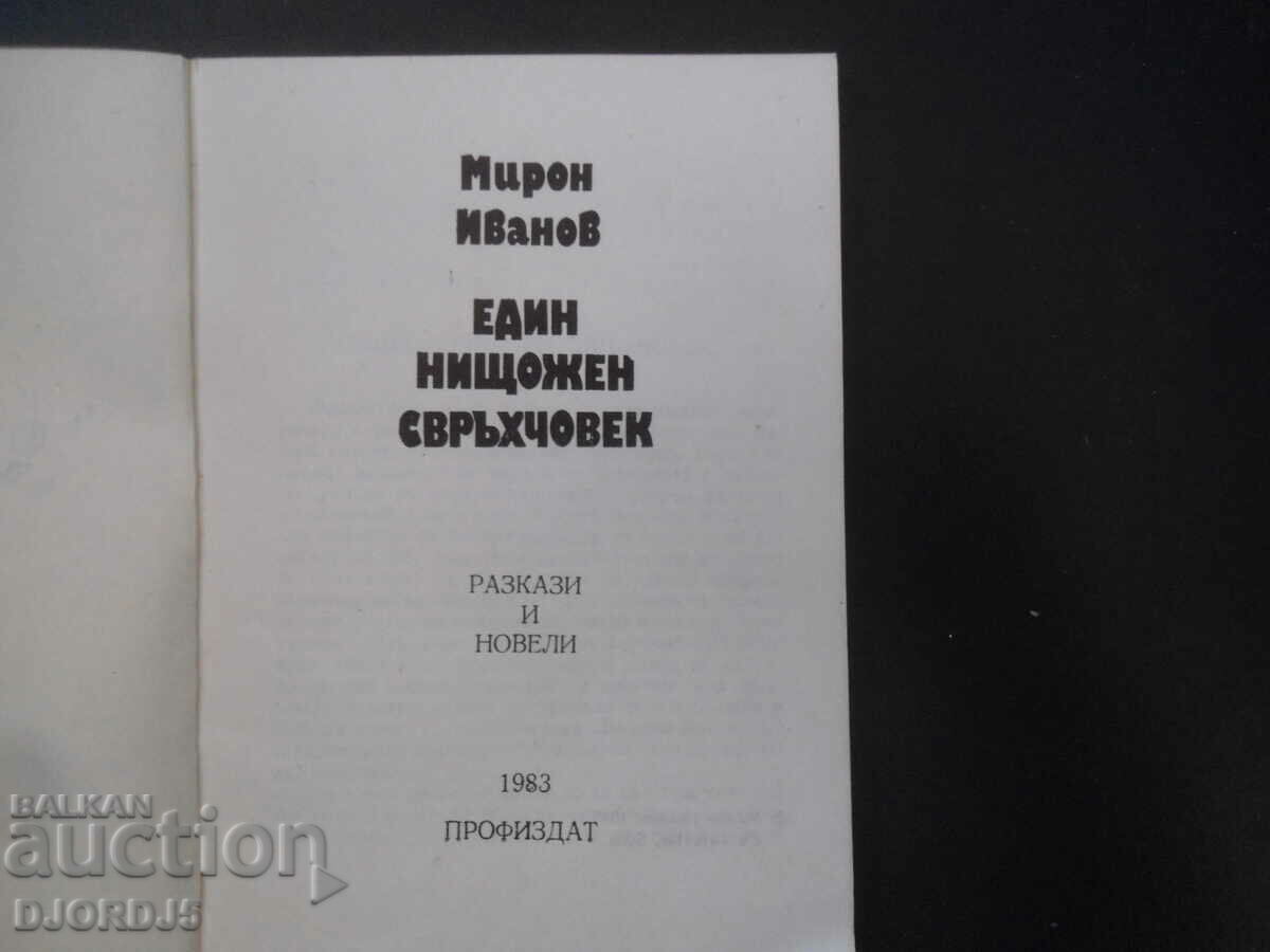 A worthless superman, Miron Ivanov with price 3.00 BGN | € 1.53 A worthless superman, Miron Ivanov with price 3.00 BGN | € 1.53