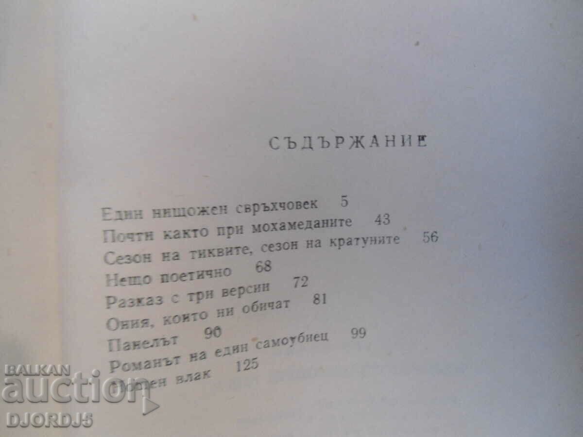 Auction A worthless superman, Miron Ivanov Auction A worthless superman, Miron Ivanov