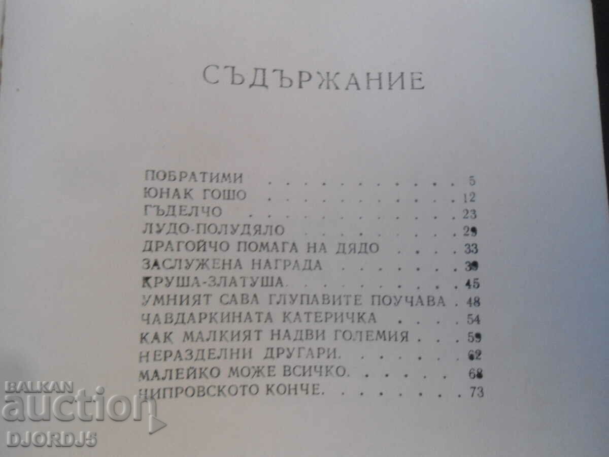 Tales, Emil Koralov with price 2.00 BGN | € 1.02 Tales, Emil Koralov with price 2.00 BGN | € 1.02