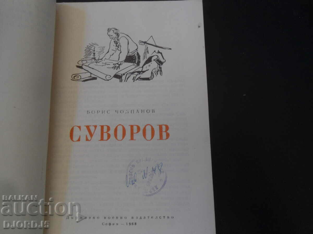 Suvorov, Boris Cholpanov cu preț 2.00 BGN | € 1.02 Suvorov, Boris Cholpanov cu preț 2.00 BGN | € 1.02