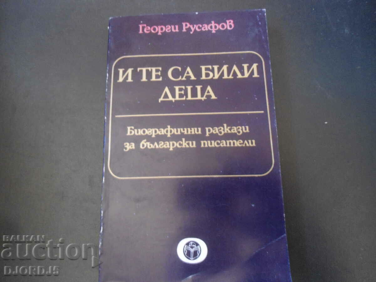 И те са били деца, Георги Русафов