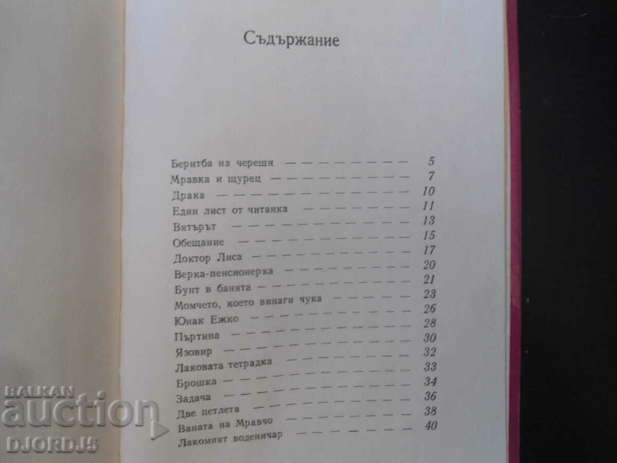 Three crickets, little violinists, Radoy Kirov with price 2.00 BGN | € 1.02 Three crickets, little violinists, Radoy Kirov with price 2.00 BGN | € 1.02