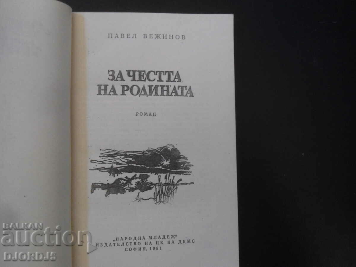 Για την τιμή της Πατρίδας, Πάβελ Βεζίνοφ με τιμή 2.00 BGN | € 1.02 Για την τιμή της Πατρίδας, Πάβελ Βεζίνοφ με τιμή 2.00 BGN | € 1.02