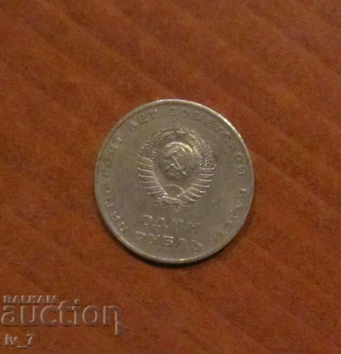 1 RUBLĂ 1967, URSS - 50 de ani de URSS cu preț € 1.00 | 1.96 BGN