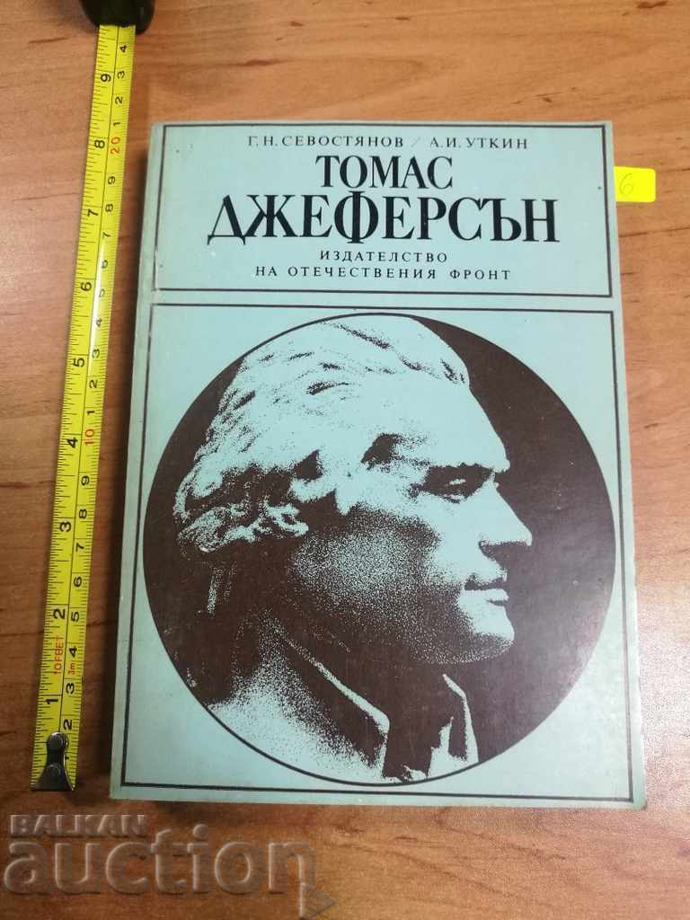 . ТОМАС ДЖЕФЕРСЪН ПОДАРЪЧНА КНИГА