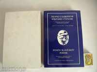 . ПЕНЧО СЛАВЕЙКОВ ИЗБРАНИ СТИХОВЕ ЛУКСОЗНО ИЗДАНИЕ ПОЕЗИЯ