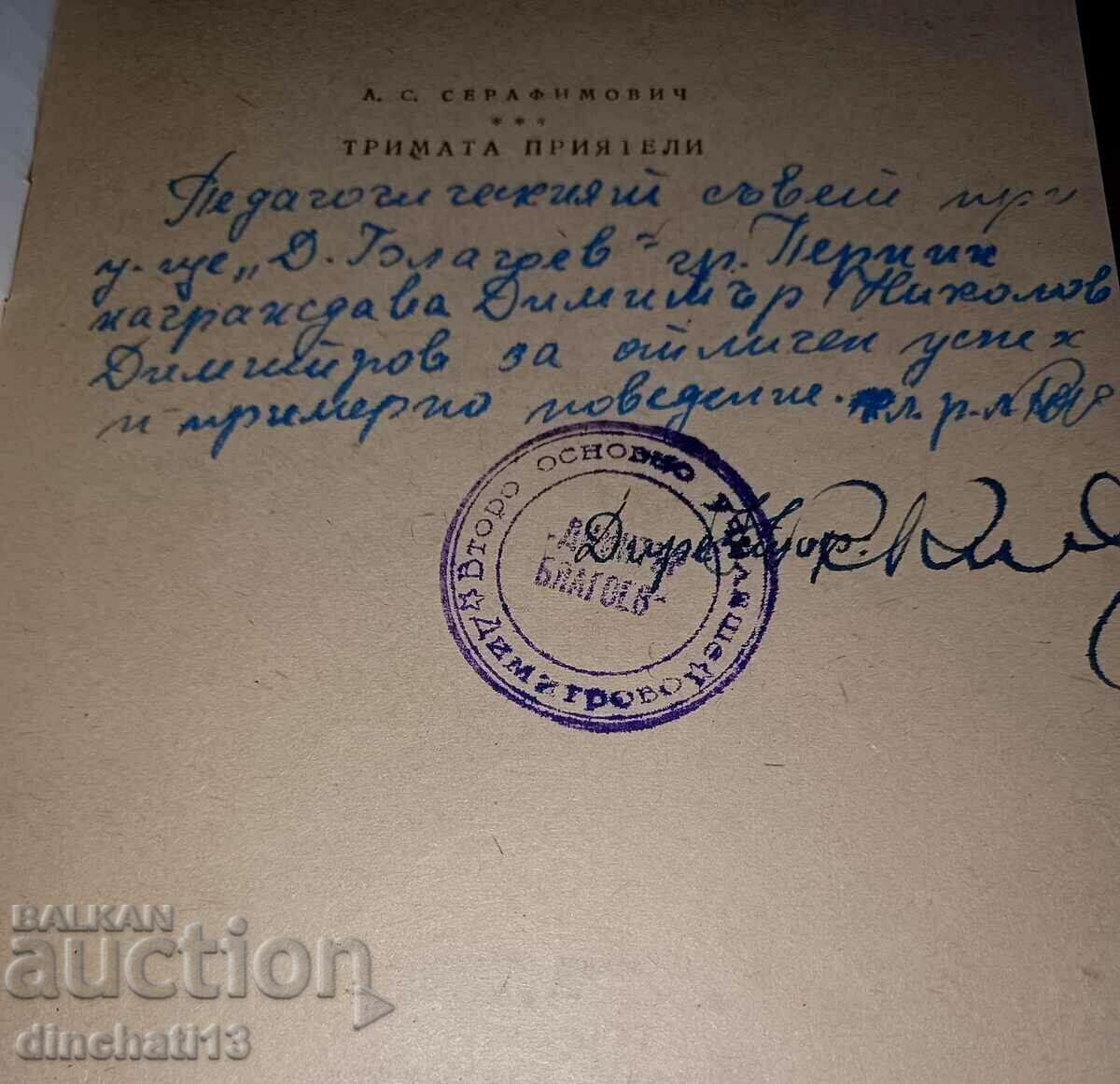 The three friends: Alexander Serafimovich with price 9.00 BGN | € 4.60 The three friends: Alexander Serafimovich with price 9.00 BGN | € 4.60