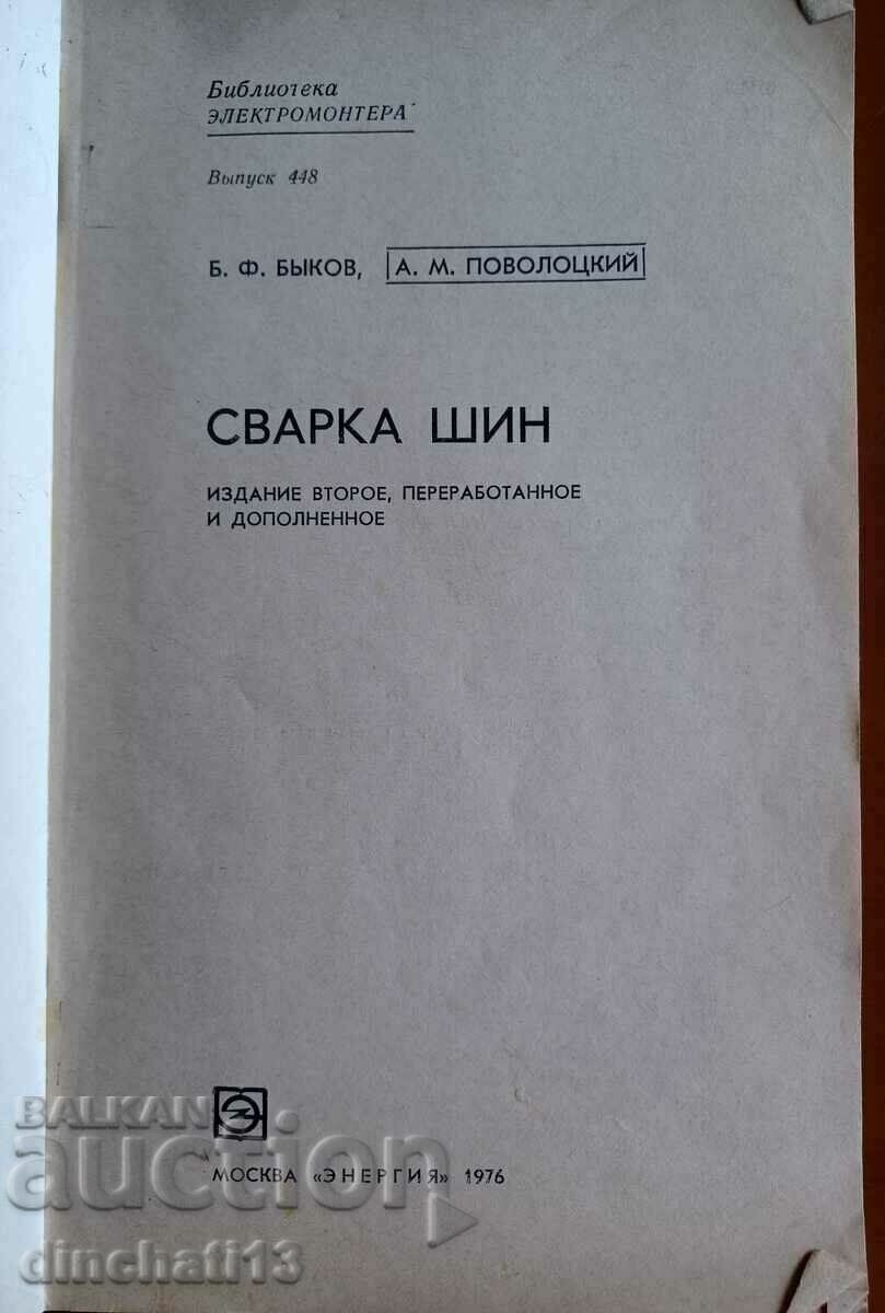 Συγκόλληση ελαστικών: B.F. Bykov, A.M. Povolotskyi με τιμή 14.00 BGN | € 7.16 Συγκόλληση ελαστικών: B.F. Bykov, A.M. Povolotskyi με τιμή 14.00 BGN | € 7.16