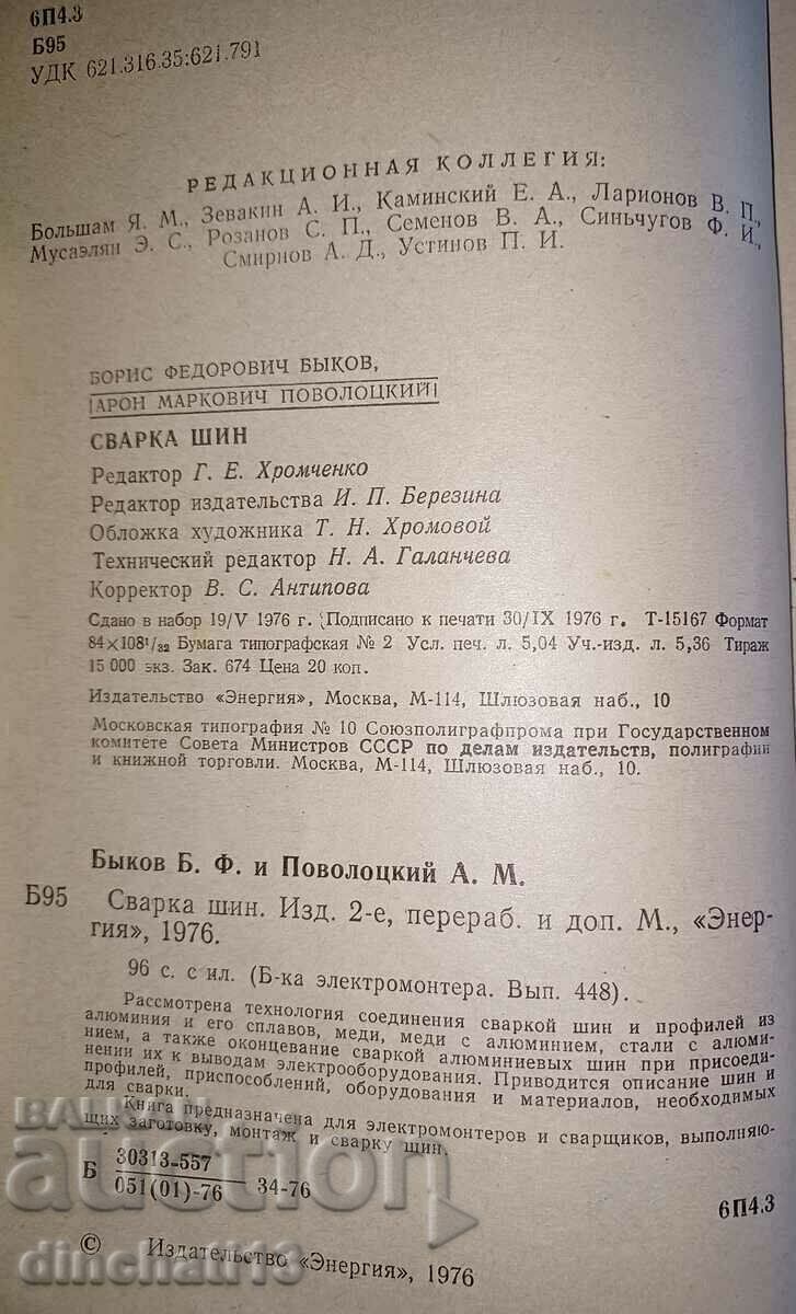 Δημοπρασία Συγκόλληση ελαστικών: B.F. Bykov, A.M. Povolotskyi Δημοπρασία Συγκόλληση ελαστικών: B.F. Bykov, A.M. Povolotskyi